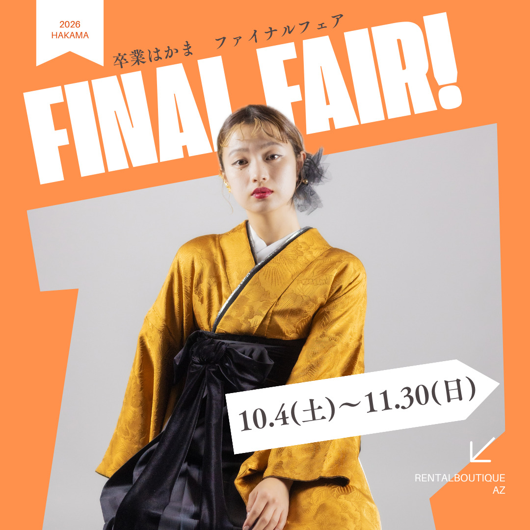 🌸卒業袴 Final Fair｜卒業式に向けて最後の展示会を開催【2025年10月4日(土)～11月30日(日)】