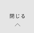 閉じる