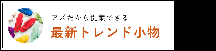 最新トレンド小物