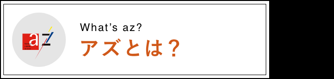 アズとは？