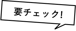 要チェック