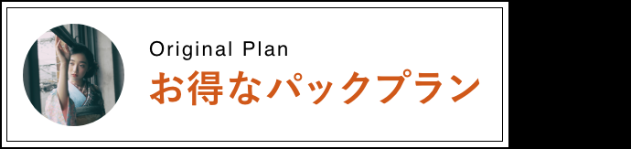 お得なパックプラン