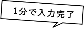 1分で入力完了