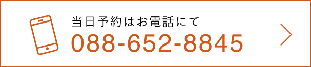 当日予約はお電話にて088-652-8845