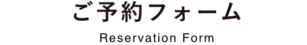 ご予約フォーム