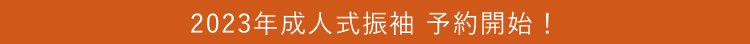 2022年成人式振袖 予約開始！