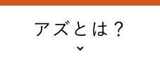 アズとは？