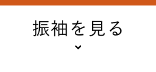 振袖を見る