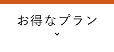 お得なプラン