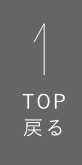 TOP戻る