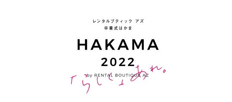 レンタルブティック アズ 卒業式はかま HAKAMA 2022