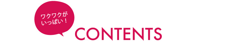 ワクワクいっぱいCONTENT
