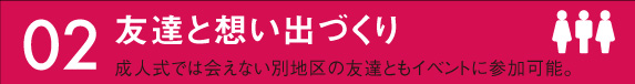 友達と想い出づくり