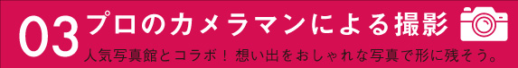 プロのカメラマンによる撮影