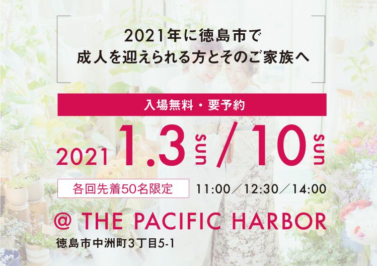2021年に徳島市で成人を迎えられる方とそのご家族へ