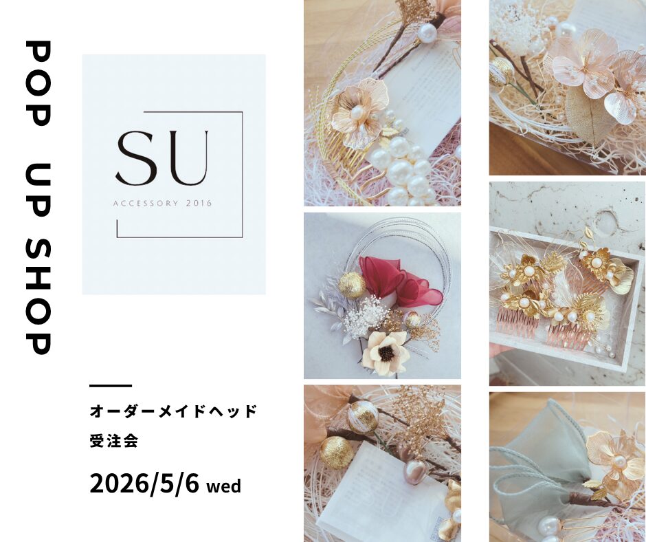 【2026年5月6日開催】SU accessory    POP UP｜髪飾りオーダー会のお知らせ