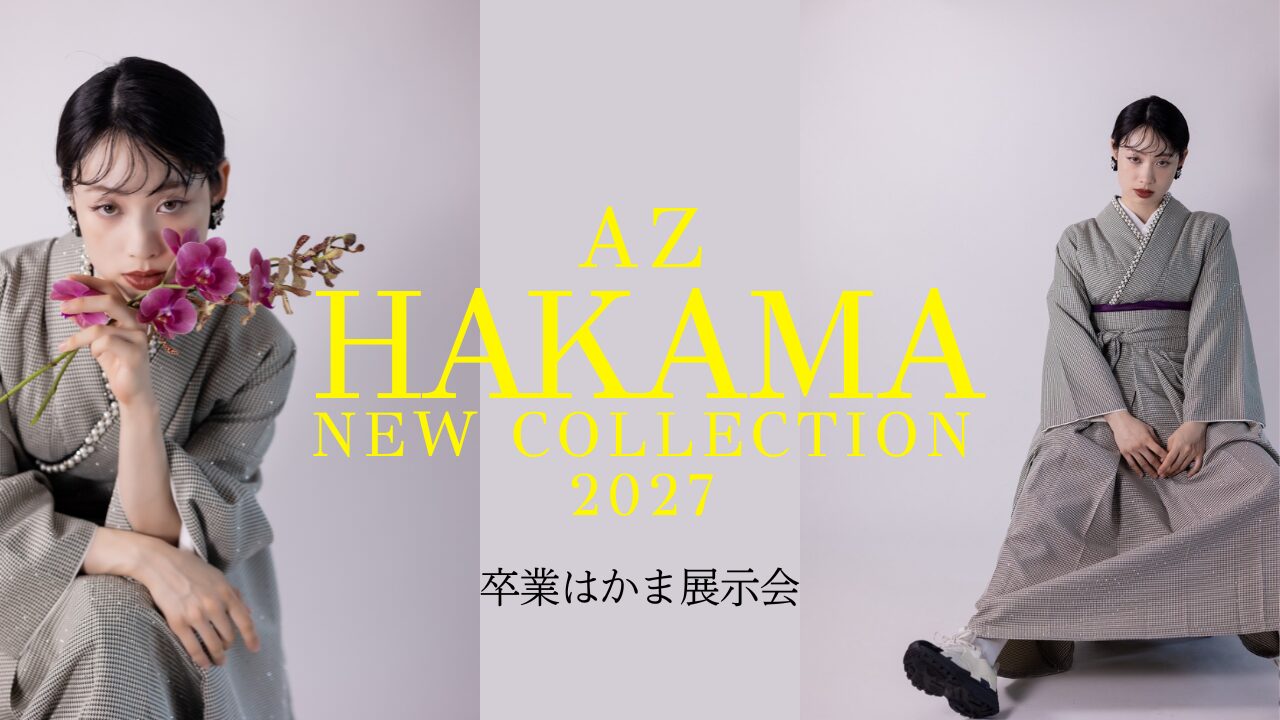 【2027年卒業袴】展示会開催　徳島で袴レンタルを探すなら今がチャンス！